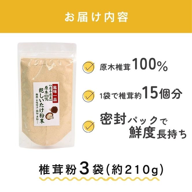 しいたけ粉 3袋 210g 椎茸45個分 お肌ツルツル 香信 こうしん 干し椎茸 しいたけ 椎茸 パウダー ダイエット 健康 手軽 かけるだけ ビタミン 鉄分 大船渡市 [kin002_1]