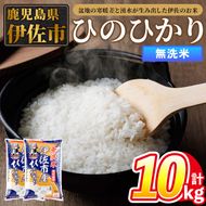 isa858 令和7年度産 鹿児島県伊佐市産米ひのひかり(無洗米/5kg×2袋・計10kg) 鹿児島県 伊佐市 ひのひかり 無洗米 国産米 米 精米 伊佐米 【タイヨー】