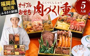 おせち 2027 博多久松 厳選オードブル 三段重おせち『肉づくし重』 6.5寸 3段重 5人前 おせち料理 重箱 お正月 冷凍おせち 縁起物 祝箸付 福岡 年末配送