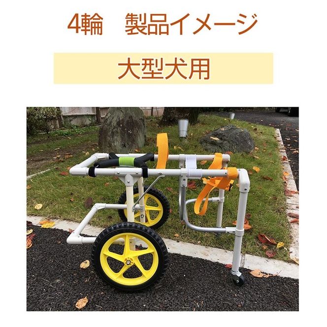 犬用車いす 4輪カート 大型犬用（21kg～28kg）｜ペット用 車椅子 車イス 軽量 手作り オーダーメイド 2輪車 4輪車 ゴールデンレトリバー ラブラドールレトリバー ダルメシアン 秋田犬