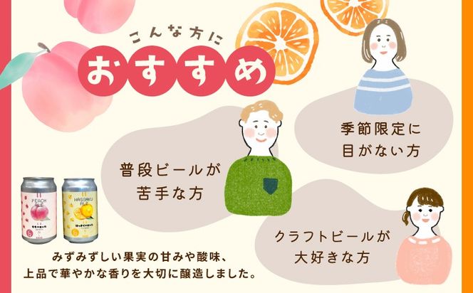 099H4972 クラフトビール 桃のエールとはっさくエール 12缶セット