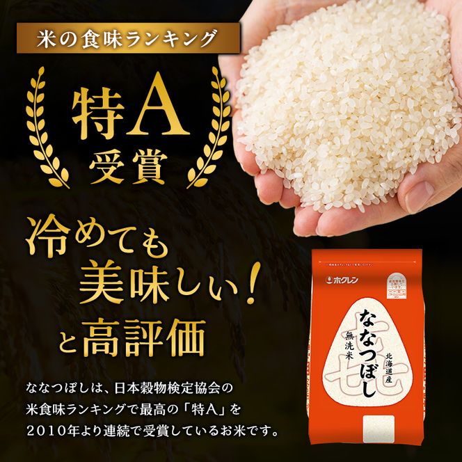 (無洗米12kg)ホクレン喜ななつぼし(無洗米2kg×6袋) 北海道米 お米 白米 ごはん ご飯 ライス 和食 炭水化物 主食 おにぎり お弁当 ほど良い粘り 豊かな甘み つややか 特A [JA新おたる] 