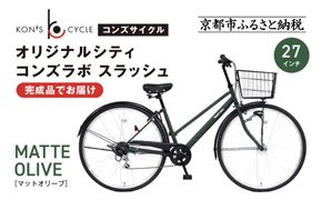 オリジナルシティ☆コンズラボ スラッシュ＜マットオリーブ＞｜京都 自転車専門店 人気 おしゃれ 組立不要 自転車［ コンズサイクル シティサイクル 27インチ 完成車でお届け おしゃれ 通勤・通学に最適 人気 おすすめ サイクリング 街乗り スポーツ アウトドア お取り寄せ 通販 送料無料 ふるさと納税 ］ 261009_A-ABX003VC03