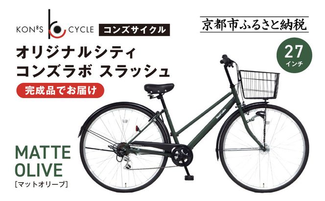 オリジナルシティ☆コンズラボ スラッシュ＜マットオリーブ＞｜京都 自転車専門店 人気 おしゃれ 組立不要 自転車［ コンズサイクル シティサイクル 27インチ 完成車でお届け おしゃれ 通勤・通学に最適 人気 おすすめ サイクリング 街乗り スポーツ アウトドア お取り寄せ 通販 送料無料 ふるさと納税 ］ 261009_A-ABX003VC03