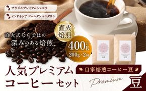自家焙煎コーヒー豆【豆】LC6-1　人気プレミアムコーヒーセット　200g×2種　LINDBERGH COFFEE ROASTERY　1105010