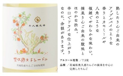 奥久慈大子シードル 750ml×1 茨城県産 牛久醸造場 日本ワイン ワイン お酒 贈り物 上品 果実 クリスマス 誕生日スパークリング りんご 辛口 微発砲 Japan Cider Cup 2025