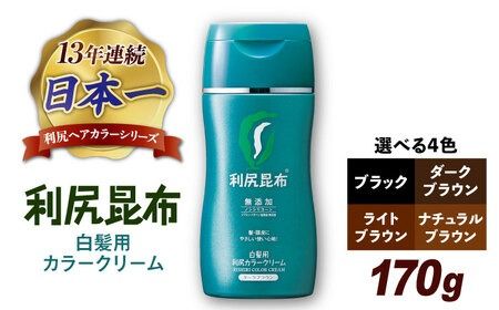[白髪用]利尻カラークリーム 糸島市 / 株式会社ピュール ヘアカラー 白髪染め [AZA062] ヘアカラー ヘアマニキュア ライトブラウン 明るめ 無添加 ノンシリコン