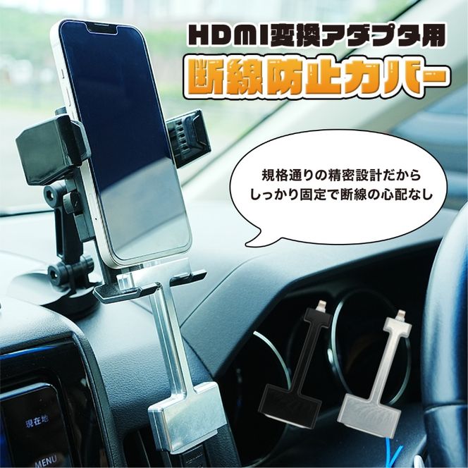 HDMI変換アダプタ用 脱線防止カバー 長辺／短辺（メッキ加工処理・シルバー・黒より選択） カバー アダプタ ケーブル Apple純正 断線防止