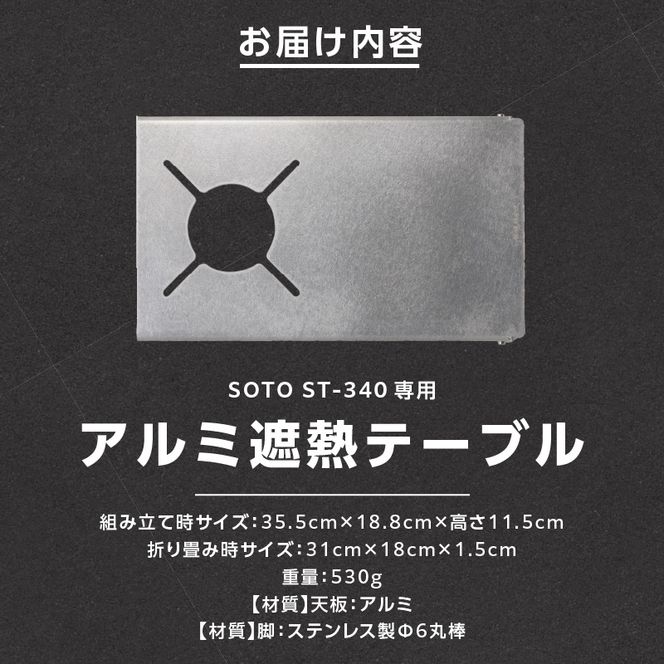 鍛冶屋の頓珍漢 SOTO ST-340専用 アルミ遮熱テーブル ［050S56］