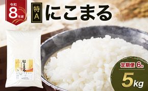 令和8年産 にこまる(特A)定期便 5kg 6回 単一原料米 米 コメ にこまる 精米 白米 ふっくら まろやかな甘み 旨み ふっくら つややか 炊き込みご飯 袋井市 静岡県