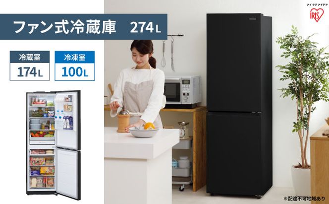 冷蔵庫 274L ファン式 冷凍冷蔵庫 IRSN-27A-B アイリスオーヤマ 家電 自動霜取り 霜取り 霜取り不要 冷凍庫 2ドア冷蔵庫 2ドア 大容量 冷蔵保存 冷凍保存 冷蔵 冷凍 ストッカー 急冷 電化製品 アイリス 宮城 宮城県 大河原町