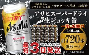 【世界初！生ジョッキ缶】 スーパードライ340ml 30ケースセット 合計720本【お酒 ビール 茨城 まとめ買い アサヒビール】