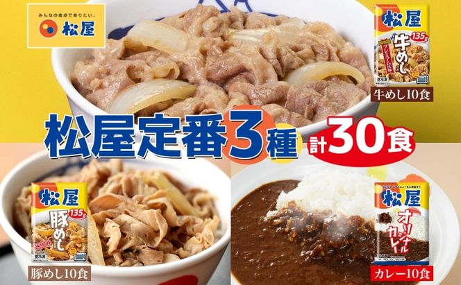 松屋 牛めし 豚めし カレー 30個 セット 冷凍 牛丼 プレミアム仕様 牛めしの具 各135g 牛肉 カレー 辛口 スパイス カレギュウ レトルト 時短 簡単 便利 レンチン 非常食 備蓄 夜食 豚丼 冷凍食品 惣菜 t1