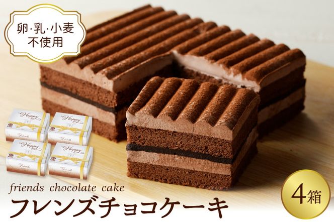 【期間限定】卵・乳・小麦不使用 【フレンズチョコケーキ × 4箱】 スイーツ ケーキ チョコ チョコレート 山形県 東根市 日東ベスト 4箱　hi010-022