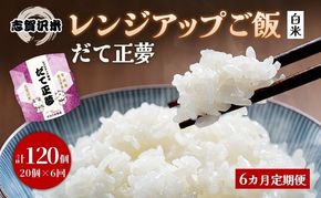 【 令和7年産 】6ヵ月 定期便 だて正夢 志賀沢米 レンジアップごはん 20個 セット お米 米 精米 パックごはん