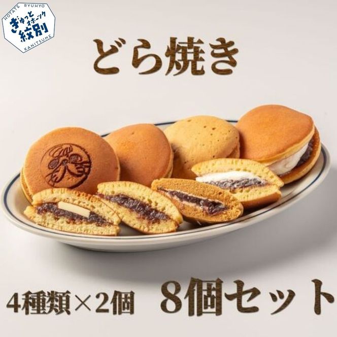 10-601 どら焼き4種8個食べ比べセット
