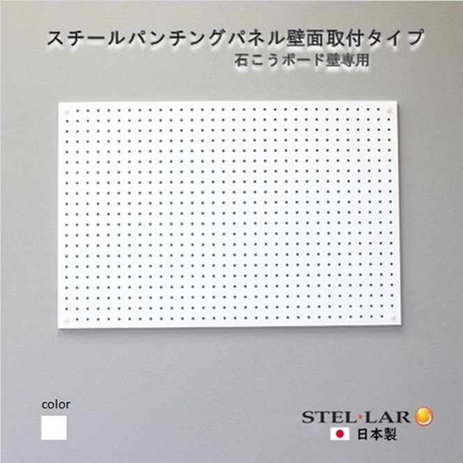 スチールパンチングパネル壁面取付タイプ 白 有孔ボード 壁面収納 マグネット パンチング ディスプレイ スチールパンチングボード スチール マグネットボード ヘルメット掛け 石膏ボード壁 キッチン 洗面所 玄関