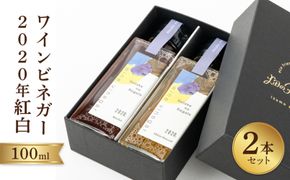 ワインビネガー2020年紅白100ml　2本セット 322032_DJ002