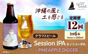【全12回定期便】-CLIFF BEER- PINEAPPLE DIGGER (セッションIPA) 6本入り ビール クラフトビール 350ml 飲み比べ ギフト 沖縄市 / 株式会社クリフクラフト[BCDS020]