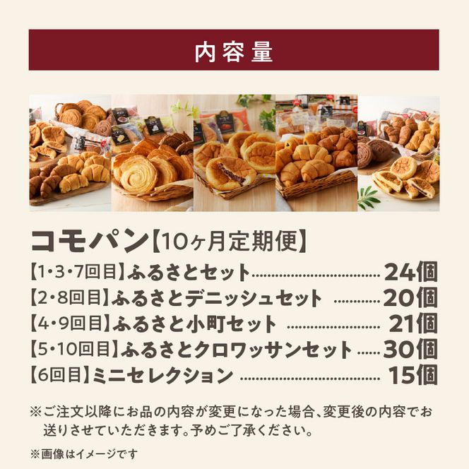 【10ヶ月定期便】【賞味期限60日間】コモパン　ふるさと・デニッシュ・こまきふるさとミニセレクション・小町・クロワッサン／災害用備蓄 保存食 非常食 防災グッズにも[014K12-T]