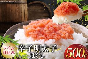 明太子 あき乃家 ワイン仕込み 辛子明太子 ほぐし 500g [地域商社ふるさぽ 福岡県 筑紫野市 21761452] めんたいこ からし明太子 辛子めんたいこ 冷凍 福岡