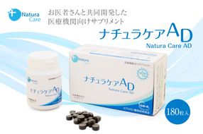 ナチュラケアAD　【0118-001】