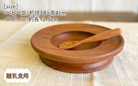 【離乳食用】ベビー皿 と スプーン の セット 糸島市 / カントリーチェア 【いとしまごころ】 [ATC020] 子供用 食器 離乳食 幼児食 木製 ハンドメイド ベビー