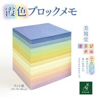 霞色ブロックメモ【006-36】｜霞色ブロックメモ 美篶堂 ブロックメモ メモキューブ メモ用紙 文房具 日本製 伊那市 長野県 ふるさと納税
