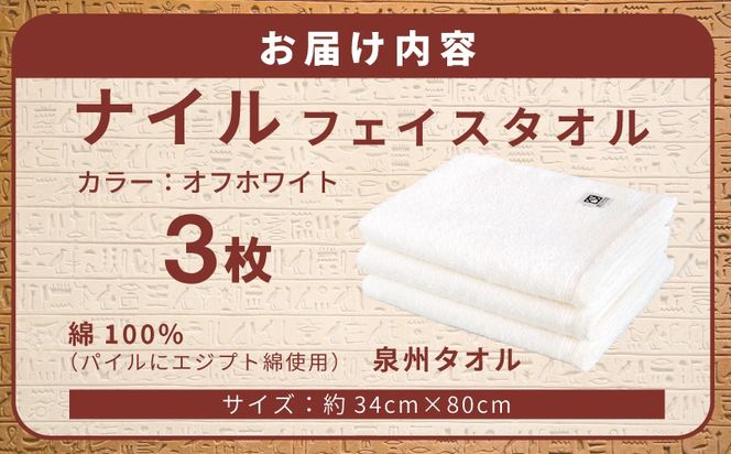 G5439 【スピード発送】ナイルフェイスタオル 3枚セット(オフホワイト) エジプト綿 泉州タオル