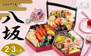 おせち 八坂(三段重・2～3人前)《2026年 数量限定》【京菜味 のむら】［ 京都 おせち おせち料理 京料理 人気 おすすめ 2026 正月 お祝い グルメ ご自宅用 冷凍 送料無料 お取り寄せ ］ 261009_B-GB60