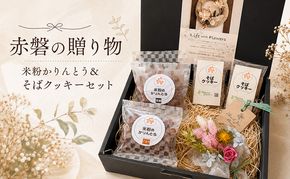 赤磐の贈り物 (米粉かりんとう＆そばクッキーセット) 贈り物 ギフト 米粉 かりんとう クッキー セット 詰め合わせ 岡山 赤磐市