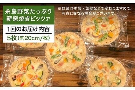 【 全3回 定期便 】大地の恵み ！ 糸島産 の 野菜 をふんだんに使用した 薪窯焼き ピッツァ 5枚 セット 《 糸島 》【mamma-mia】 [AUH021]