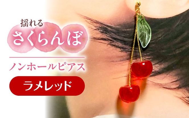 揺れる さくらんぼ ノンホールピアス ラメレッド アクセサリー ハンドメイド レジン 愛西市 / Momo’s 工房[AECR009]