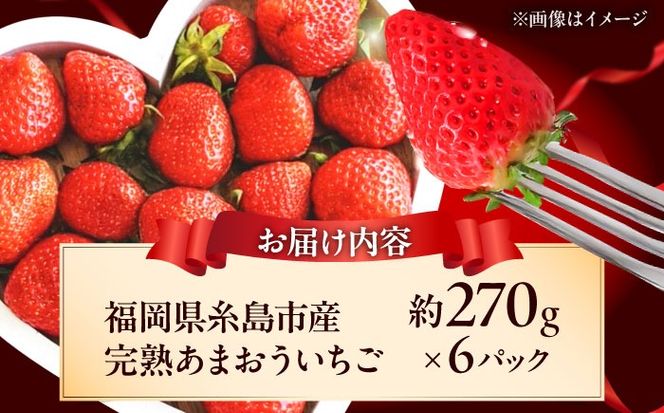 【先行予約】福岡県 糸島市産 完熟 あまおう いちご （約270g×6パック） 【2026年4月以降順次発送】 糸島市 / mhshops / 苺 イチゴ[AKQ003]