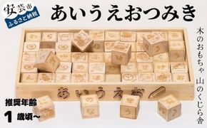 木のおもちゃ あいうえお つみき 積み木 木製 木 おもちゃ 知育玩具 男の子 女の子 ギフト プレゼント 贈り物 贈答 お祝い 出産祝い 誕生日祝い 日本製 手作り てづくり のし 熨斗 受注生産品 名入れ可能 山のくじら舎 ひらがな 学習 教育 幼児 子供 キッズ 1歳 2歳 3歳 セット ヒノキ 国産 文字 言葉 遊び 成長 安芸市 高知県