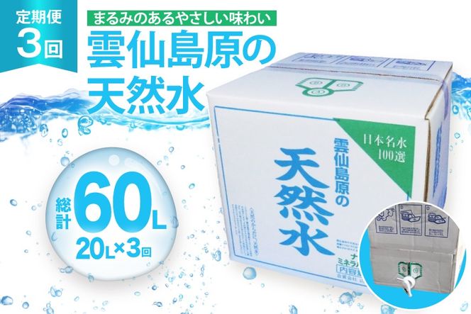 AJ622 山崎本店酒造場 【3回定期便】 雲仙島原の天然水 20L [ 水 天然水 ウォーター おいしい 定期便 定期 名水百選 大容量 日用品 軟水 長崎県 島原市 ]