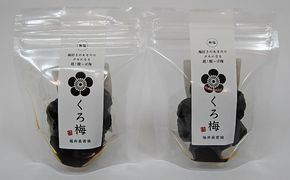 とてもすっぱい、熟成無塩の「くろ梅」2袋セット 紅映梅を使用 加工食品 
