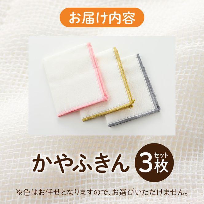 かやふきん ３枚セット ［194K01］ 施設への寄附なし 福祉施設応援品 ３枚 セット ふきん キッチンクロス 台布きん 台拭き 食器拭き 福祉 障がい福祉 福祉事業所 支援 キッチン 愛知県 小牧市 送料無料