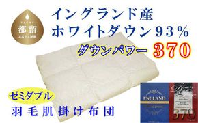 羽毛肌布団 【イングランド産ホワイトダウン93%】【ダウンパワー370】セミダブル CK527