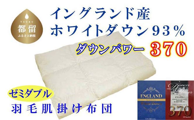 羽毛肌布団 【イングランド産ホワイトダウン93%】【ダウンパワー370】セミダブル CK527