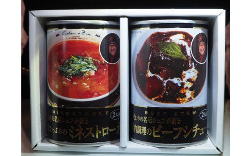 店内調理の贅沢ビーフシチューと具材たっぷりのミネストローネ各1個セット