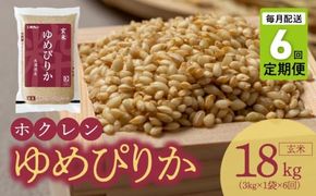 （玄米3kg）ホクレンゆめぴりか【定期便6回】_Y010-0555