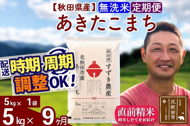 ※令和7年産※《定期便9ヶ月》秋田県産 あきたこまち 5kg【無洗米】(5kg小分け袋) 2025年産 お届け時期選べる お届け周期調整可能 隔月に調整OK お米 すずき農産|szap-30309
