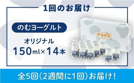 【 全5回 定期便 (2週間に1回)】 飲むヨーグルト 伊都物語 150ml × 14本 セット《糸島》【糸島みるくぷらんと】 [AFB015]