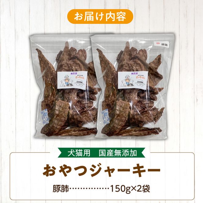 【総量300g】犬猫用 国産無添加おやつジャーキー 豚肺（肉）［143O20］