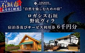 ロガシス石垣野底ヴィラ 宿泊及びサービス利用券6千円分【 沖縄県 石垣島 宿泊券 アクティビティ 四輪バギー カヤック BBQ 国内旅行 リゾート ホテル 旅 旅行 宿泊補助券 観光】LG-5