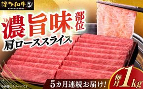 【全5回定期便】A4ランク以上 博多和牛 肩ロース薄切り 1kg《築上町》【久田精肉店】[ABCL071]