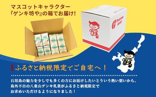 【ふるさと納税限定】八重山ゲンキ乳業 ゲンキさんぴん茶ミルクティーバリューセット【 石垣 ミルクティー さんぴん茶 ゲンキ乳業 】GN-6