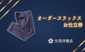 オーダースラックスお仕立券 太田洋服店 │ 紳士服 仕立て オーダーメイド スラックス 高級 スーツ ビジネス 日本製 三重県 四日市市 ふるさと納税
