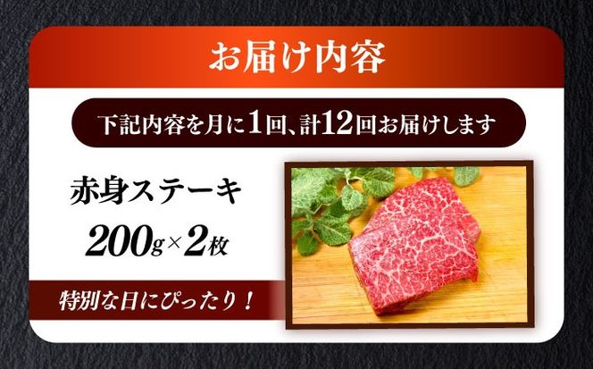 【全12回定期便】博多和牛 希少部位 赤身 ステーキ 200g×2 ≪築上町≫【KRAZY MEAT】和牛 肉 牛肉 BBQ[ABEN028]